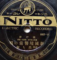 SPレコード　流行節「新鴨緑江節/新国境警備の唄」浅草 美ち奴・歌　ニットー