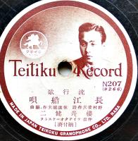 SPレコード　流行歌「満洲娘/長江船唄」服部富子/櫻井健二・歌　テイチク