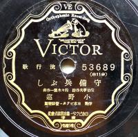 SPレコード　流行歌「満洲ぐらし/守備兵ぶし」小唄勝太郎/小野巡・歌　日本ビクター