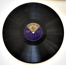 SPレコード　流行歌「高粱焚いて/軍国綴方教室」塩まさる/樋口静雄・歌　キング　戦中戦時