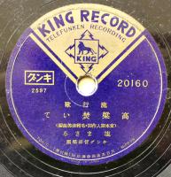 SPレコード　流行歌「高粱焚いて/軍国綴方教室」塩まさる/樋口静雄・歌　キング　戦中戦時