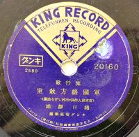 SPレコード　流行歌「高粱焚いて/軍国綴方教室」塩まさる/樋口静雄・歌　キング　戦中戦時