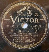 SPレコード　翼賛親子/辛抱しどころ甲斐どころ　徳山璉/市丸・歌　日本ビクター  戦中戦時