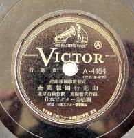 SPレコード　産業報国行進曲/産業報国歌　徳山漣/日本ビクター合唱団　日本ビクター　戦中戦時