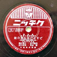SPレコード　敵白旗を揚げるまで/勝利は翼から-航空機「命倍」- 楠木繁夫/近江俊郎/他　ニッチク　戦中戦時