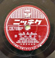 SPレコード　敵白旗を揚げるまで/勝利は翼から-航空機「命倍」- 楠木繁夫/近江俊郎/他　ニッチク　戦中戦時