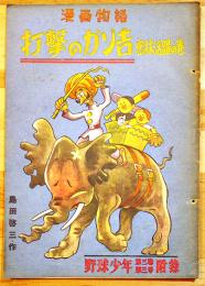 漫画物語　打撃のガン吉密林活躍の巻　島田啓三作　B5判18p綴穴2箇所「野球少年」附録　昭和24年