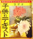 「ラヂオ子供のテキスト」第8年11号　福永恭助/城夏子/サトウ・ハチロー/他　日本放送出版協会　昭和10年