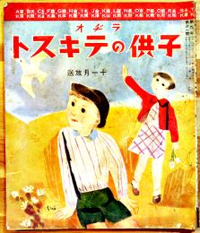 「ラヂオ子供のテキスト」第9年11号　近衛文麿/福永恭助/矢田芙美子/他　日本放送出版協会　昭和11年