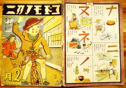 「コドモノクニ」第15巻3号　附録24P欠　武井武雄/村山知義/本田庄太郎/他　東京社　昭和11年