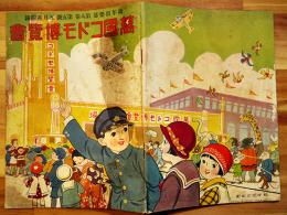 絵本　萬國コドモ博覧会　B5判全カラー24p表紙少シミ「幼年倶楽部」附録　大日本雄弁会講談社　昭和8年