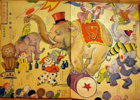 絵本　萬國コドモ博覧会　B5判全カラー24p表紙少シミ「幼年倶楽部」附録　大日本雄弁会講談社　昭和8年