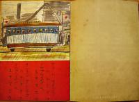 子供ノ描イタ子供ノ絵本「ボクラノマチ」B5判全カラー24p美本　児童芸術研究会　昭和8年