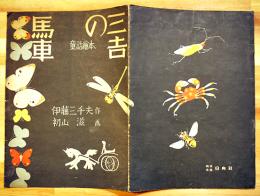 童話絵本　三吉の馬車　伊藤三千夫作/初山滋画　B5判全カラー20p並上本　日向社　昭和22年