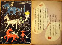 童話絵本　三吉の馬車　伊藤三千夫作/初山滋画　B5判全カラー20p並上本　日向社　昭和22年