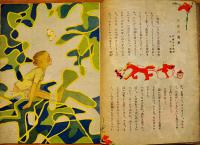 童話絵本　三吉の馬車　伊藤三千夫作/初山滋画　B5判全カラー20p並上本　日向社　昭和22年