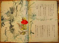 童話絵本　三吉の馬車　伊藤三千夫作/初山滋画　B5判全カラー20p並上本　日向社　昭和22年