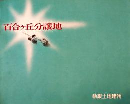 百合ヶ丘分譲地(川崎市上麻生)パンフレット　26×21㎝ 8p美品　勧銀土地建物(株)　昭和45年