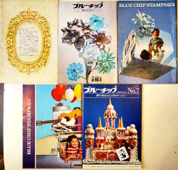 「ブルーチップ交換商品カタログ」No.5,6,7,8,他（7冊一括）ブルーチップ・スタンプ(株)　昭和40年代