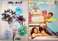「ブルーチップ交換商品カタログ」No.5,6,7,8,他（7冊一括）ブルーチップ・スタンプ(株)　昭和40年代