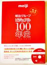 写真と映像で見る明治グループビジュアル100年史1916-2016　非売　DVD付　2016年