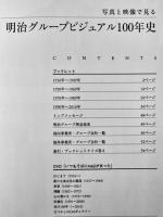 写真と映像で見る明治グループビジュアル100年史1916-2016　非売　DVD付　2016年