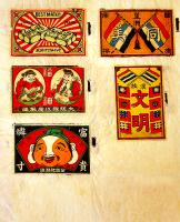 マッチラベル燐寸票110枚　国内用/中国輸出用　和紙台紙に貼込　明治頃/昭和初期頃