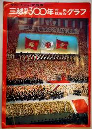 「デパートニューズ別冊」三越創業３００年式典祝賀会グラフ　B4判58p 並本　昭和47年