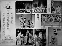 「デパートニューズ別冊」三越創業３００年式典祝賀会グラフ　B4判58p 並本　昭和47年