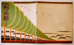 「大阪の三越」第5年5号　表紙・杉浦非水/口絵・蘆原曠/中絵・田中良　25.5×22㎝20p　(株)三越大阪支店　昭和4年