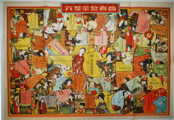 能登川駅前商店商売繁盛双六 滋賀県東近江市 東京 三興社製 昭和10年 古本 中古本 古書籍の通販は 日本の古本屋 日本の古本屋