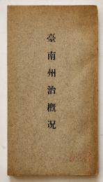 臺南州治概況　初版非売　17.5×9.5㎝ 156p 美本　台湾臺南州編纂　昭和7年