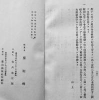 臺南州治概況　初版非売　17.5×9.5㎝ 156p 美本　台湾臺南州編纂　昭和7年