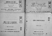 「熱帯園芸」別刷（台湾の果物/台北に於ける家庭果樹他）13部一括　台湾園芸協会　昭和7〜16年