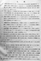 昭和四年台湾犯罪統計（実数及比例）台湾総督府官房調査課　昭和6年