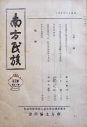 「南方民族」第7巻1・2号　A5判203p並本　台北帝国大学南方土俗学会　昭和18年