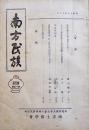 「南方民族」第7巻1・2号　A5判203p並本　台北帝国大学南方土俗学会　昭和18年