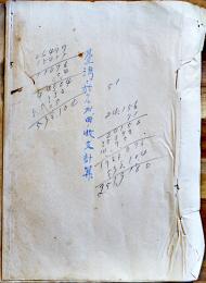 台湾ニ於ケル水田ノ収支計算 青焼コピー製本B5判21p　明治期