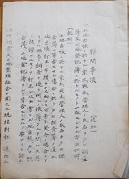 台湾土地台帳諮問事項(追加)/土地整理規定/土地整理組合準則/他　孔版印刷B5判30p　明治期