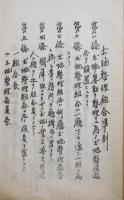 台湾土地台帳諮問事項(追加)/土地整理規定/土地整理組合準則/他　孔版印刷B5判30p　明治期