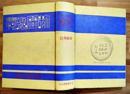 昭和九年新聞総覧　A5判792p美本　新聞関係広告多　日本電報通信社　1934年/昭和9年
