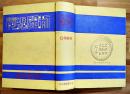 昭和九年新聞総覧　A5判792p美本　新聞関係広告多　日本電報通信社　1934年/昭和9年
