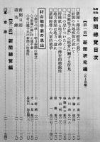 昭和九年新聞総覧　A5判792p美本　新聞関係広告多　日本電報通信社　1934年/昭和9年