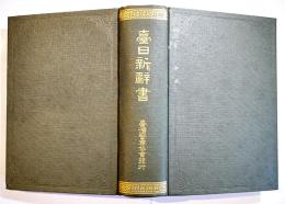 台日新辞書 A5判1333p並上本　台湾総督府警務局内台湾警察協会発行 昭和6年