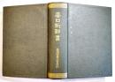 台日新辞書 A5判1333p並上本　台湾総督府警務局内台湾警察協会発行 昭和6年