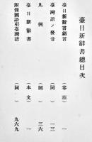 台日新辞書 A5判1333p並上本　台湾総督府警務局内台湾警察協会発行 昭和6年