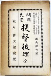 開国先登提督彼理 全(ペルリ提督) 米山梅吉　初版A5判177p少シミ有り　博文館　明治29年