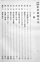 開国先登提督彼理 全(ペルリ提督) 米山梅吉　初版A5判177p少シミ有り　博文館　明治29年