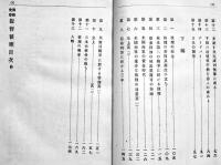 開国先登提督彼理 全(ペルリ提督) 米山梅吉　初版A5判177p少シミ有り　博文館　明治29年