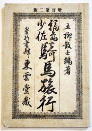 福島少佐騎馬旅行　五柳散士編著　A5判74p並本　東雲堂　明治26年